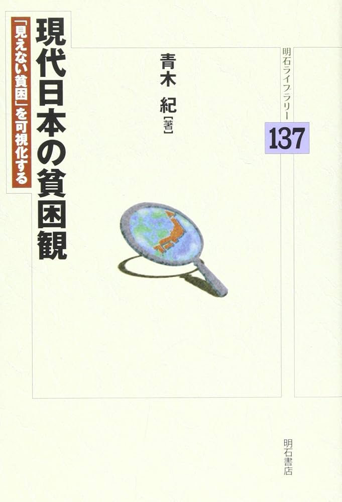 Amazon.co.jp: 現代日本の貧困観―「見えない貧困」を可視化する